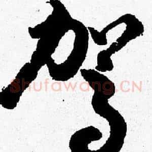 駕