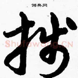 牋