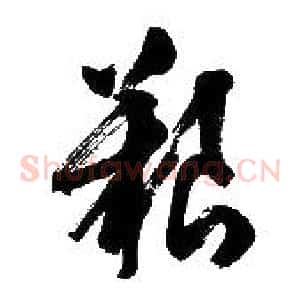 艱