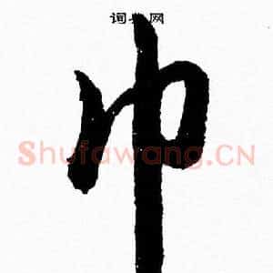 巾