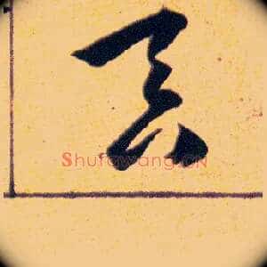 吞