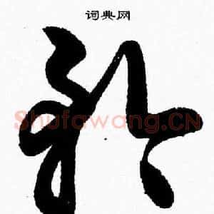 矜
