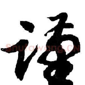 谨