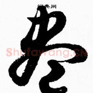 盡