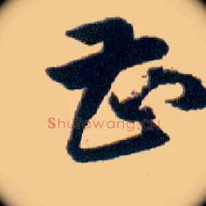 曹甚
