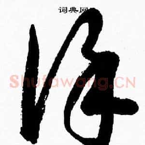 謹