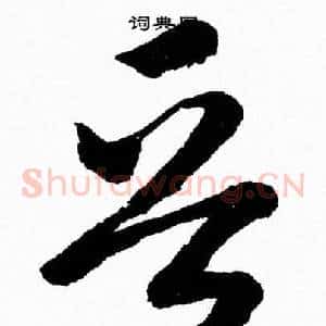 晋