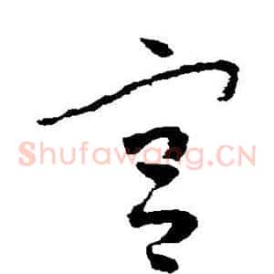 宫