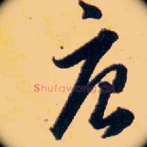 唐