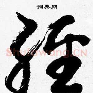 經