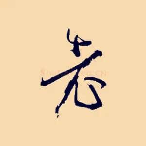 老