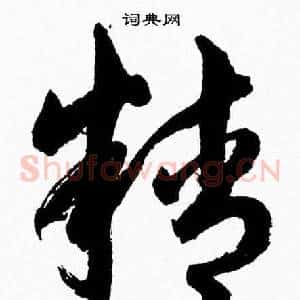 精
