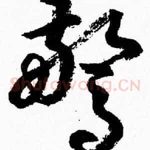 驚