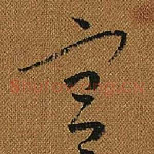 宮
