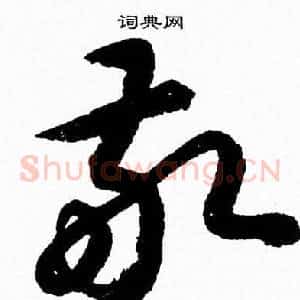 敬