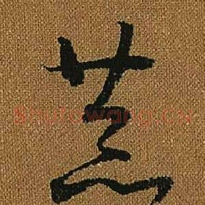 恭