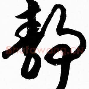 静