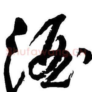 酒