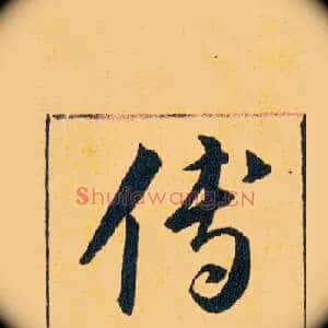 傅