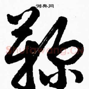 鞠