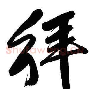 拜