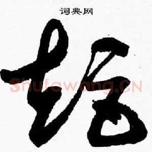 矩