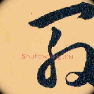 殷