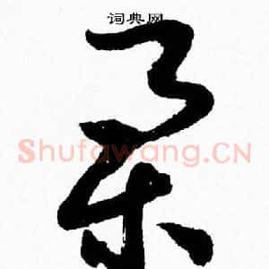 舉