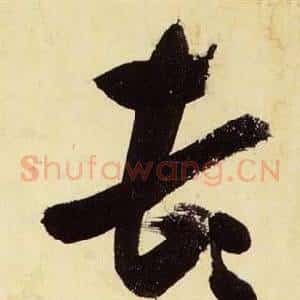頓