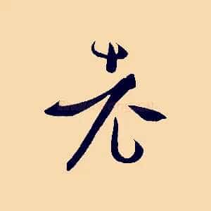 老