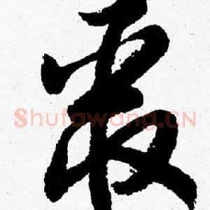 聚