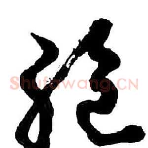 绝