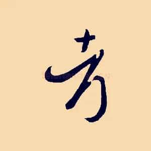 考