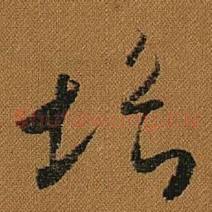 垢