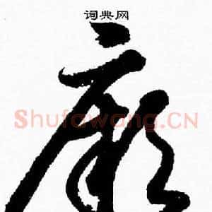 厥