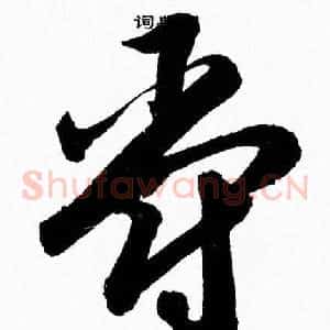 爵