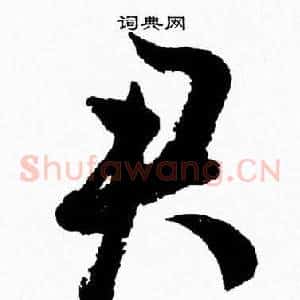 君