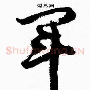 軍