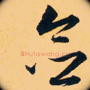念