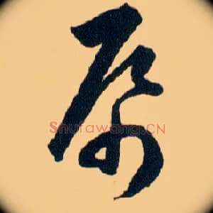 帋