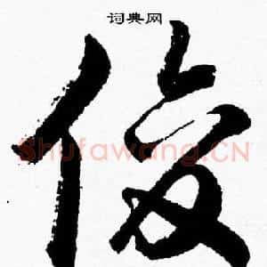 俊