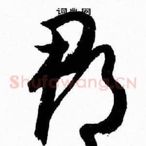 郡