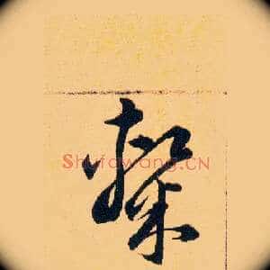 隸