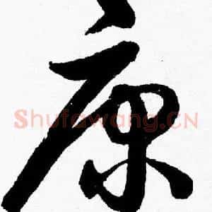 康