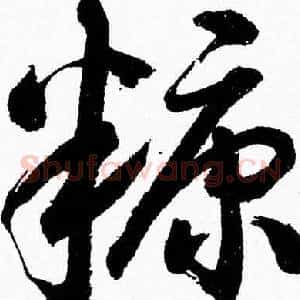 糠