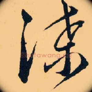 渫