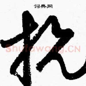 抗