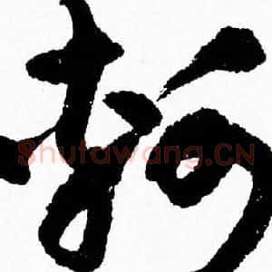 轲