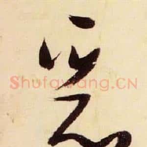 惡