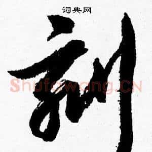 刻